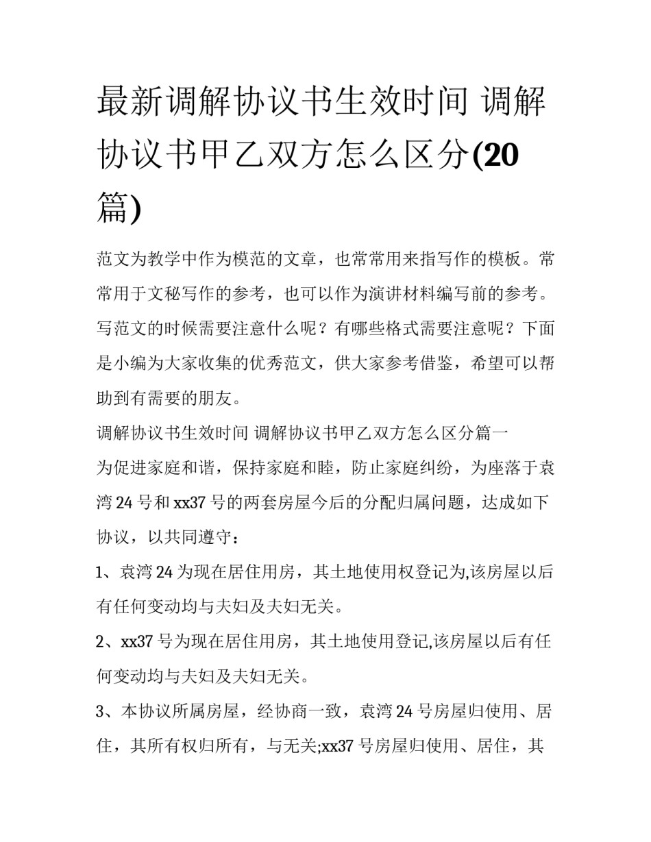 最新调解协议书生效时间 调解协议书甲乙双方怎么区分(20篇)_第1页