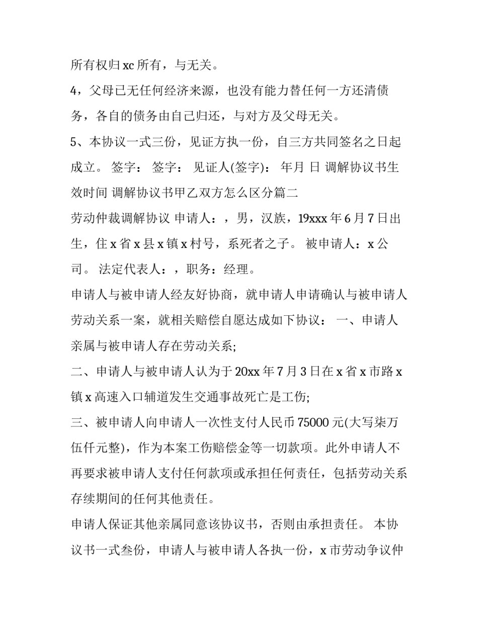 最新调解协议书生效时间 调解协议书甲乙双方怎么区分(20篇)_第2页