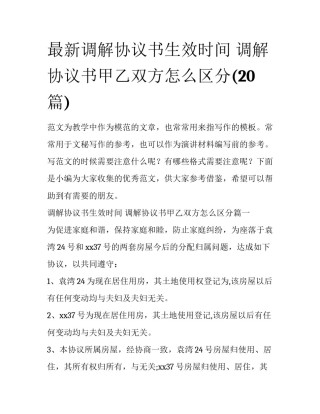 最新调解协议书生效时间 调解协议书甲乙双方怎么区分(20篇)