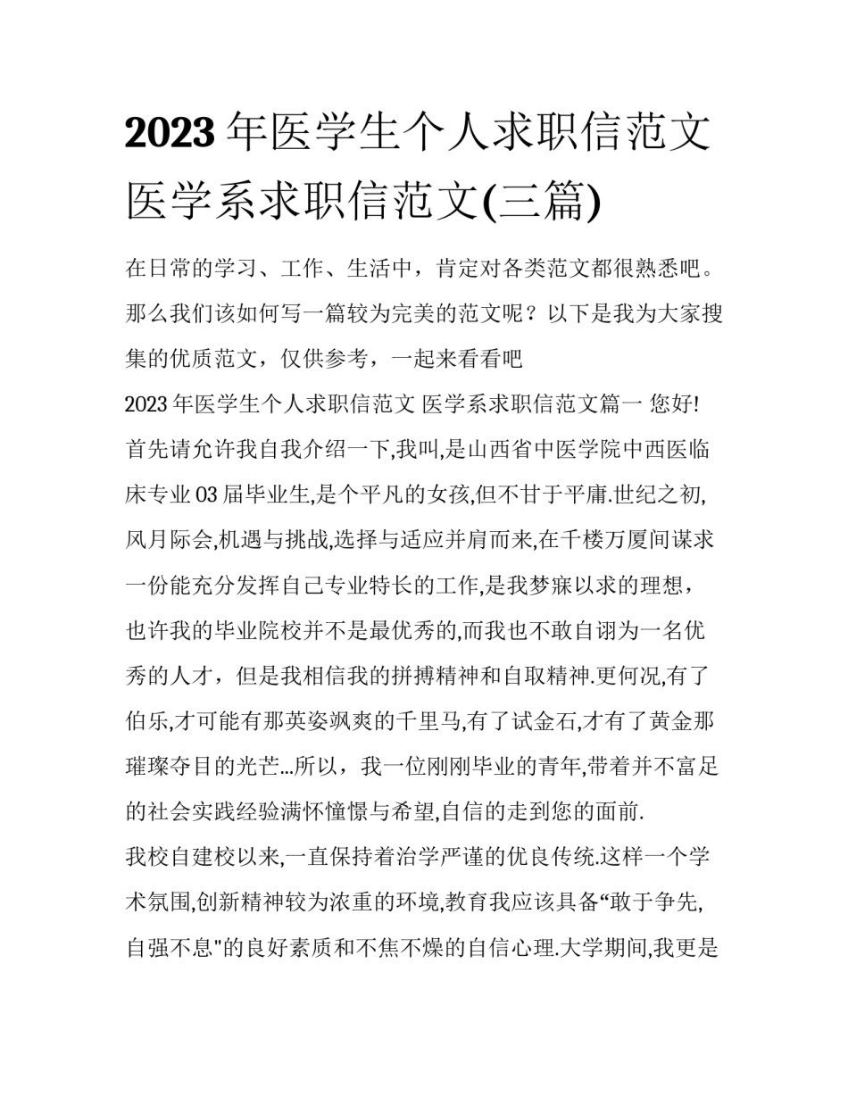2023年医学生个人求职信范文 医学系求职信范文(三篇)_第1页