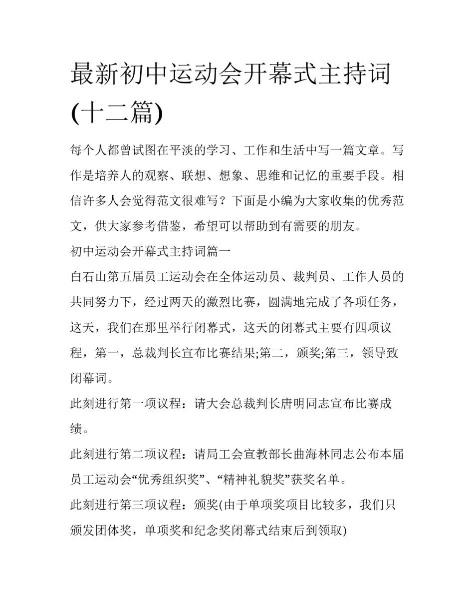 最新初中运动会开幕式主持词(十二篇)_第1页
