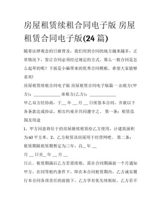 房屋租赁续租合同电子版 房屋租赁合同电子版(24篇)