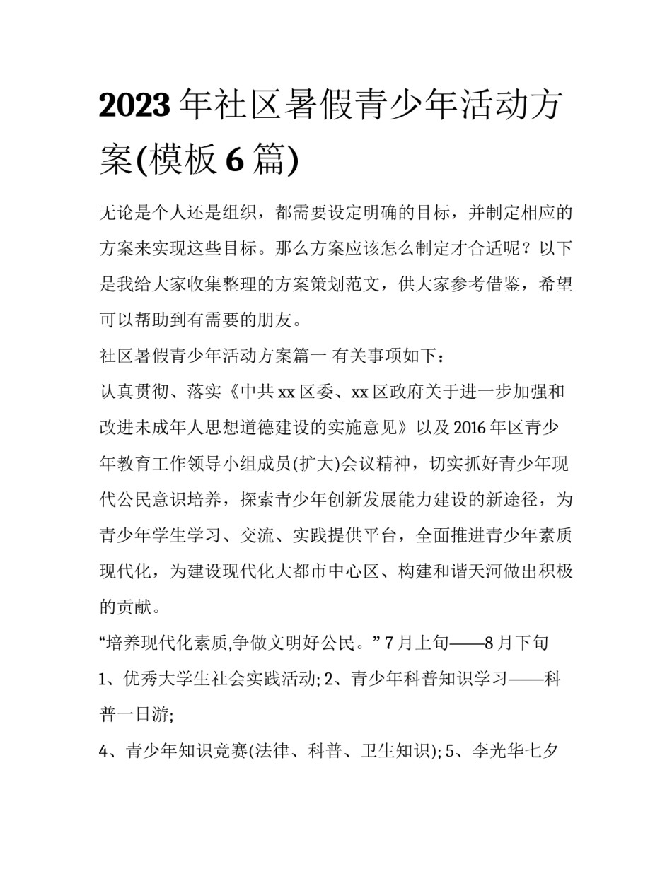 2023年社区暑假青少年活动方案(模板6篇)_第1页