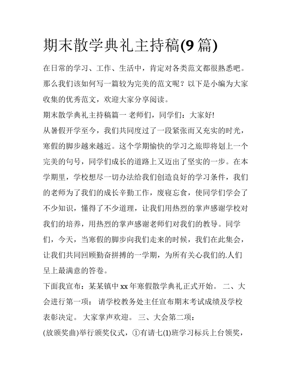 期末散学典礼主持稿(9篇)_第1页