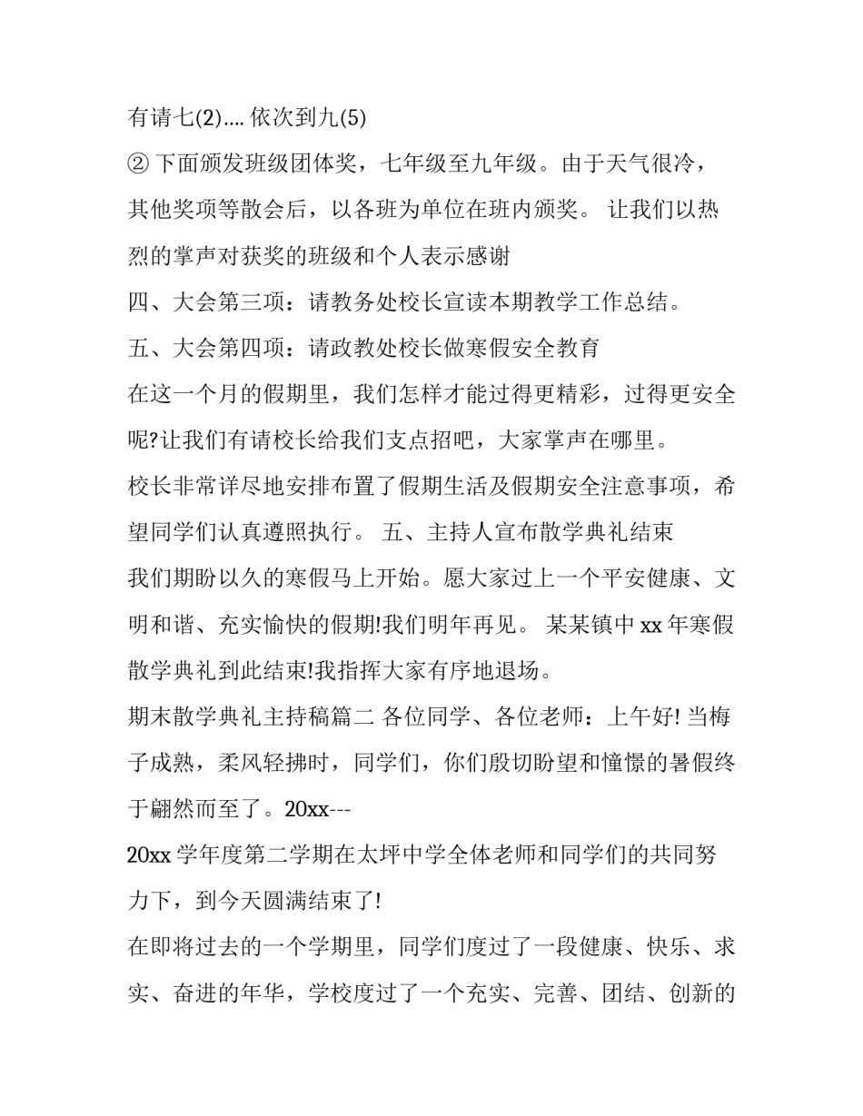 期末散学典礼主持稿(9篇)_第2页