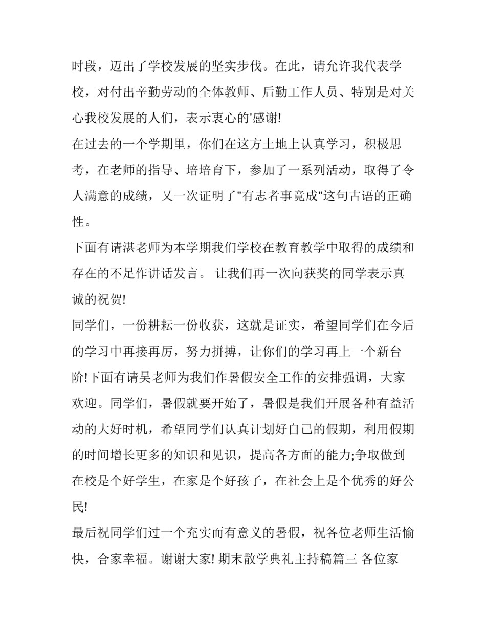 期末散学典礼主持稿(9篇)_第3页
