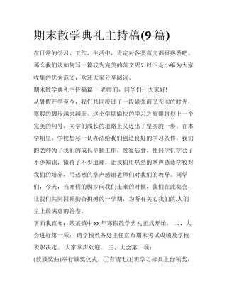 期末散学典礼主持稿(9篇)