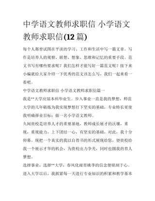 中学语文教师求职信 小学语文教师求职信(12篇)