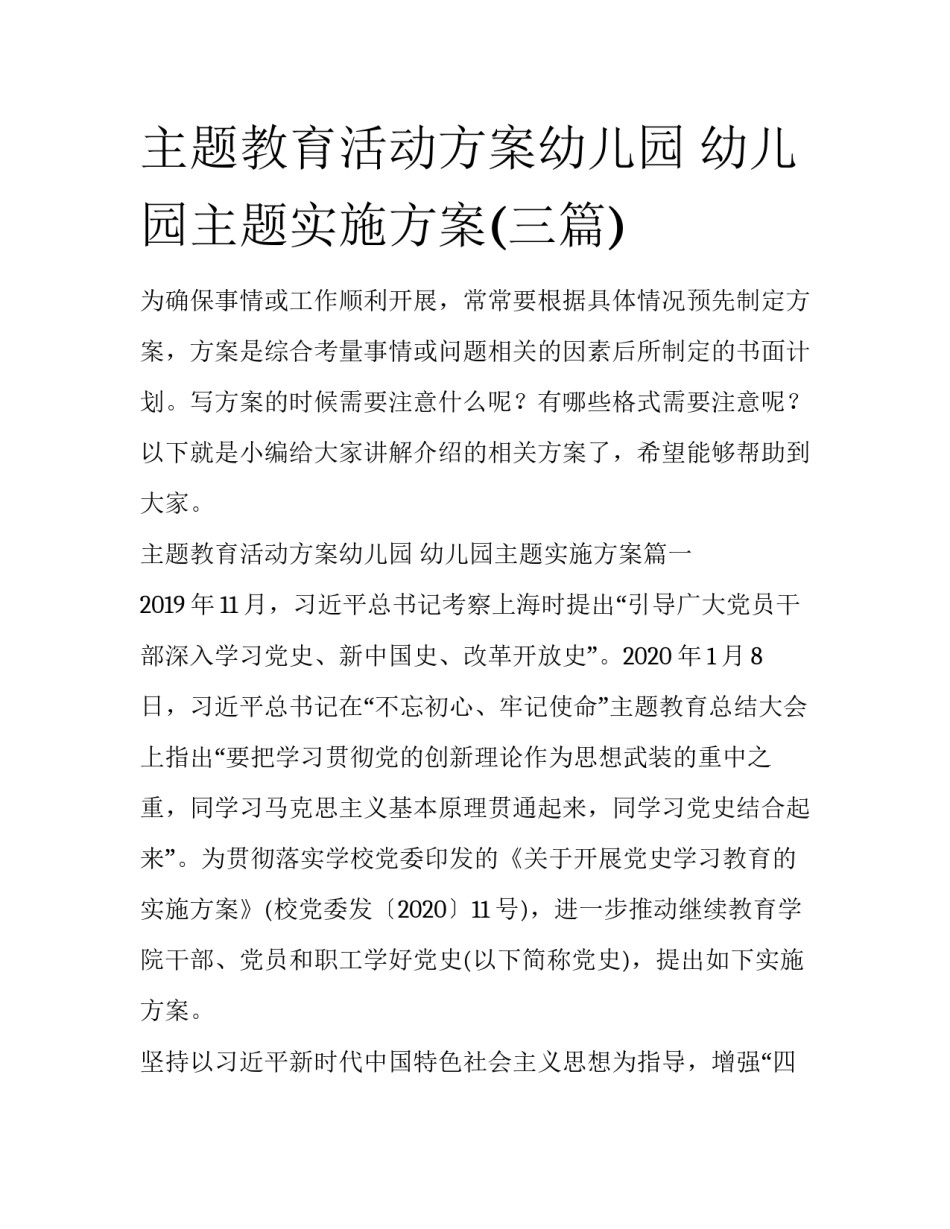主题教育活动方案幼儿园 幼儿园主题实施方案(三篇)_第1页
