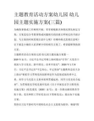 主题教育活动方案幼儿园 幼儿园主题实施方案(三篇)