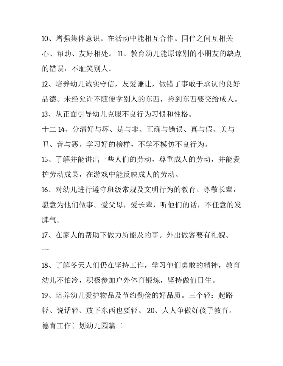 2023年德育工作计划幼儿园(大全7篇)_第2页