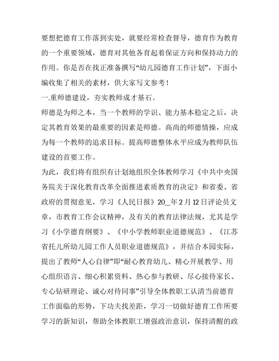 2023年德育工作计划幼儿园(大全7篇)_第3页