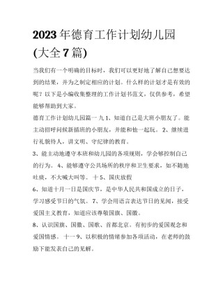 2023年德育工作计划幼儿园(大全7篇)