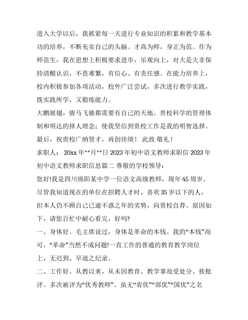 2023年初中语文教师求职信 2023年初中语文教师求职信息(十二篇)_第1页