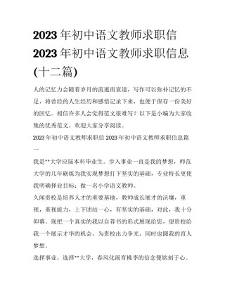 2023年初中语文教师求职信 2023年初中语文教师求职信息(十二篇)