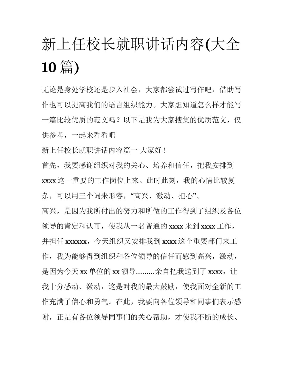 新上任校长就职讲话内容(大全10篇)_第1页
