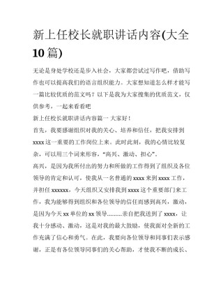 新上任校长就职讲话内容(大全10篇)