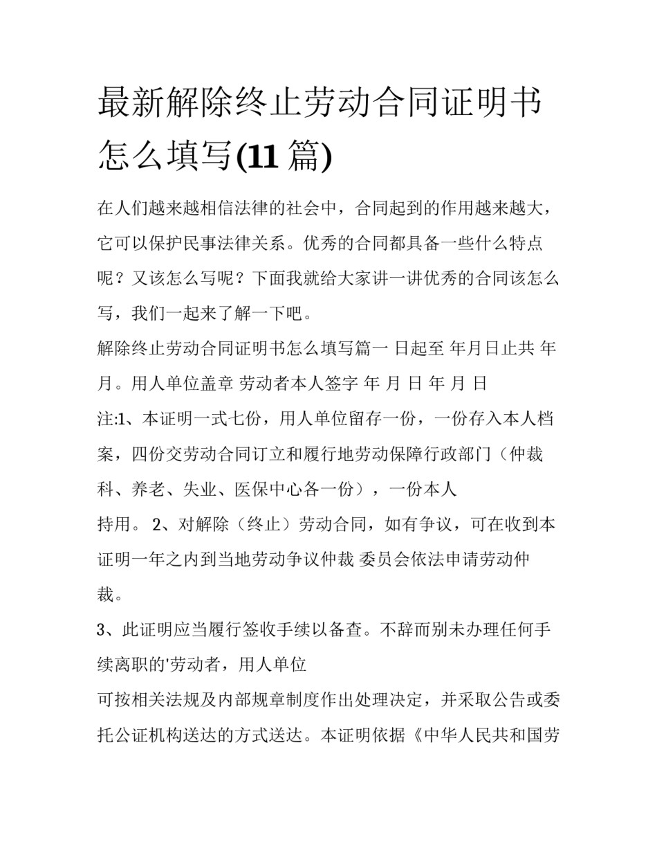 最新解除终止劳动合同证明书怎么填写(11篇)_第1页