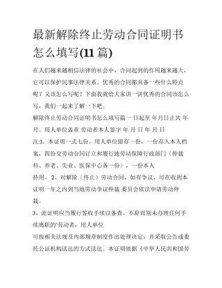 最新解除终止劳动合同证明书怎么填写(11篇)