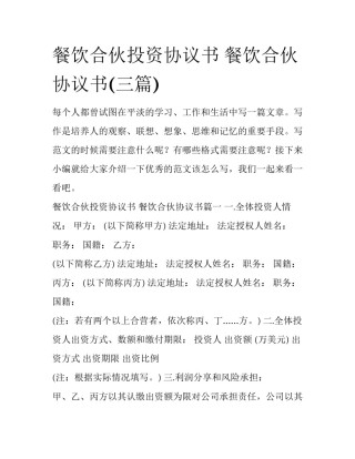 餐饮合伙投资协议书 餐饮合伙协议书(三篇)