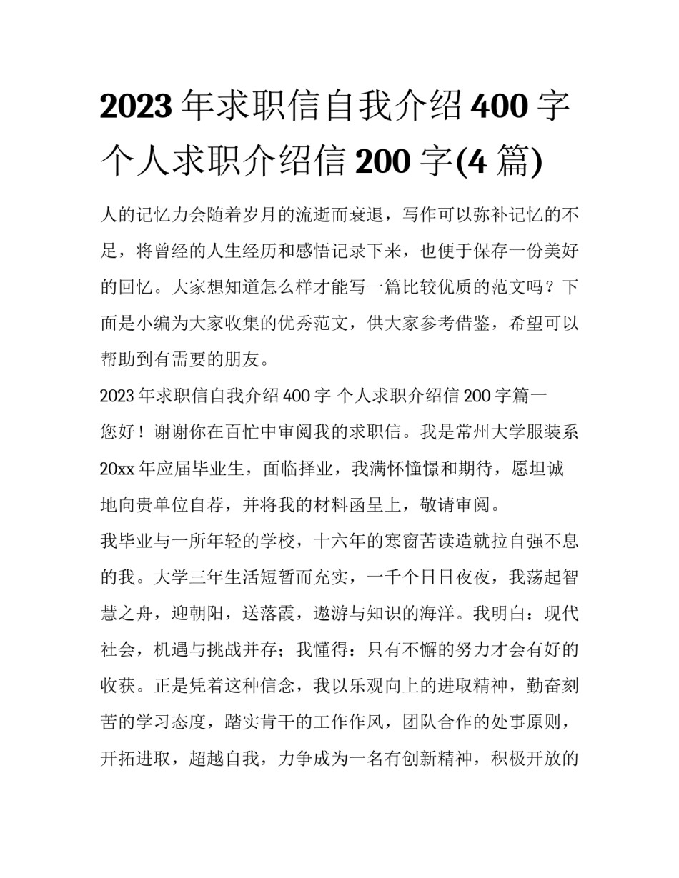 2023年求职信自我介绍400字 个人求职介绍信200字(4篇)_第1页