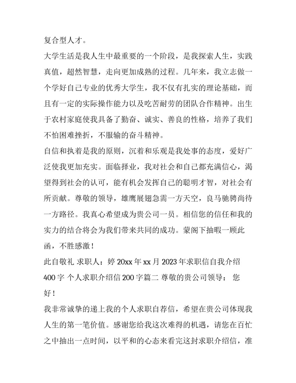 2023年求职信自我介绍400字 个人求职介绍信200字(4篇)_第2页