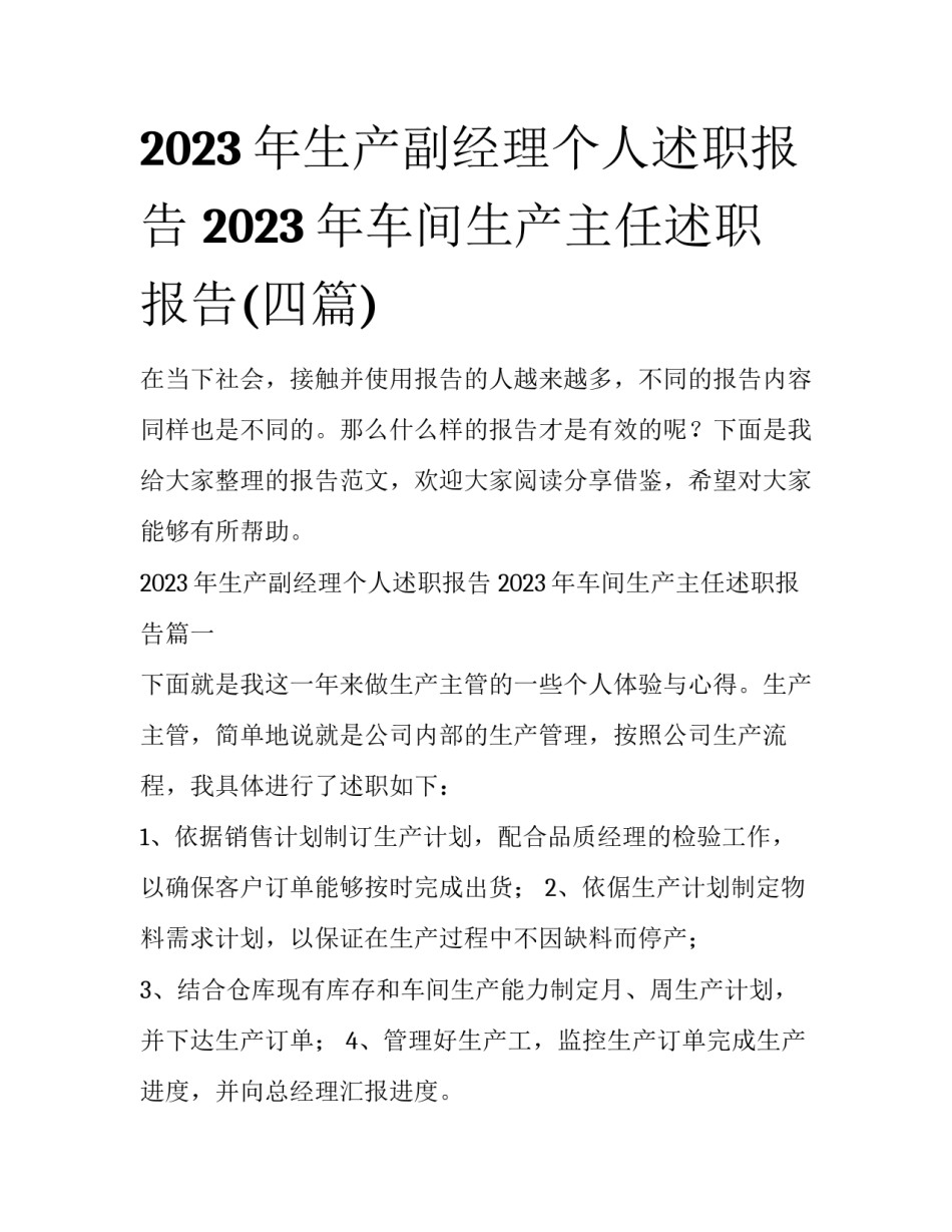 2023年生产副经理个人述职报告 2023年车间生产主任述职报告(四篇)_第1页