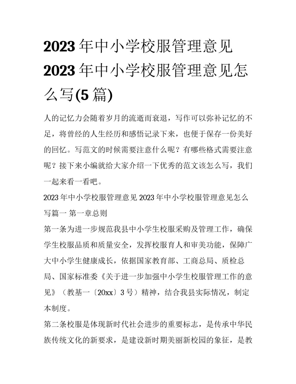 2023年中小学校服管理意见 2023年中小学校服管理意见怎么写(5篇)_第1页