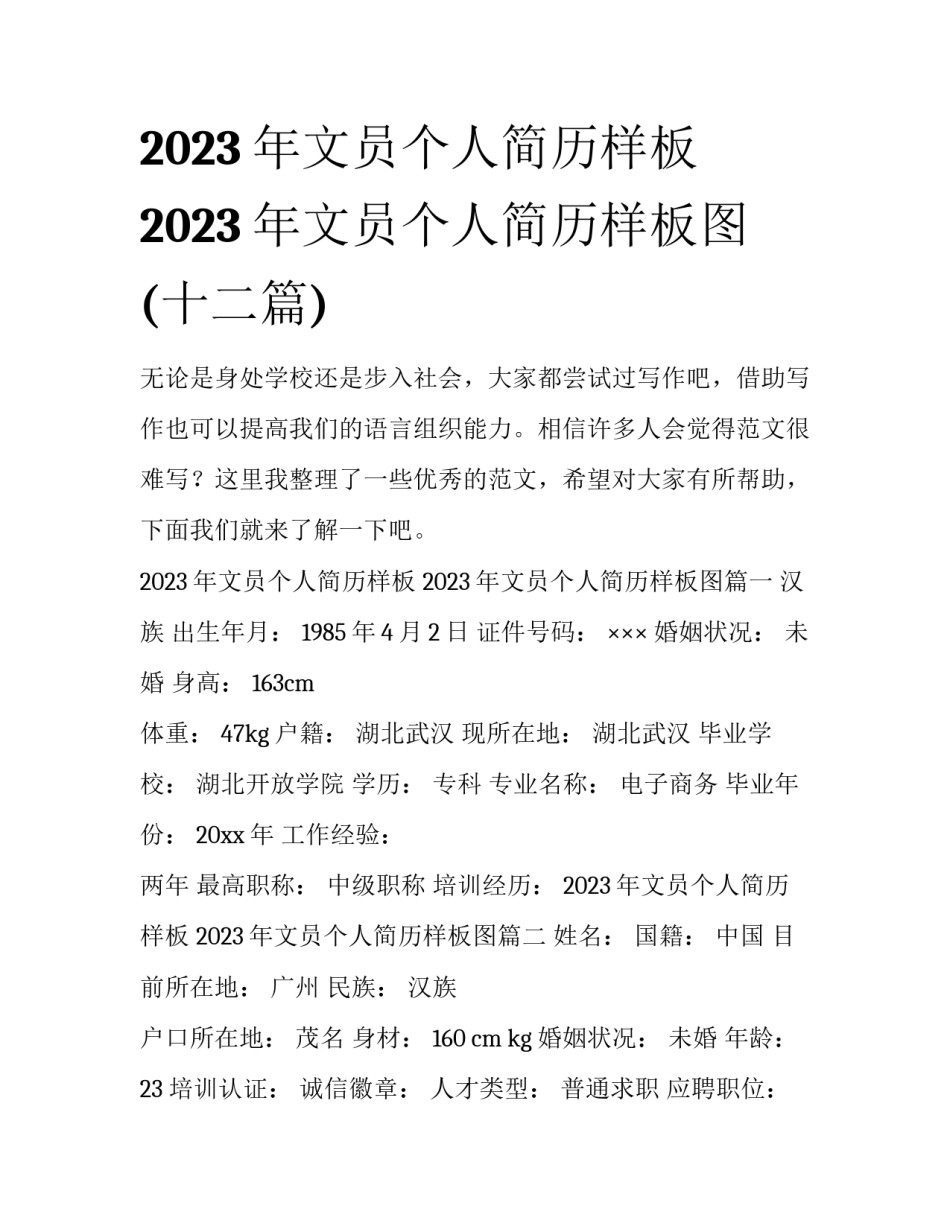 2023年文员个人简历样板 2023年文员个人简历样板图(十二篇)_第1页