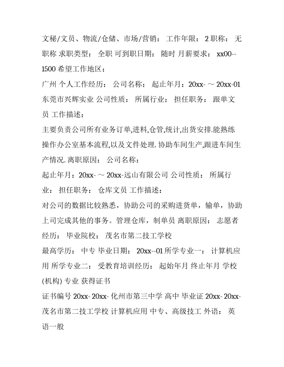 2023年文员个人简历样板 2023年文员个人简历样板图(十二篇)_第2页