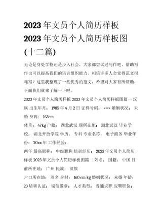 2023年文员个人简历样板 2023年文员个人简历样板图(十二篇)