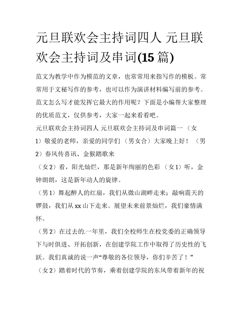 元旦联欢会主持词四人 元旦联欢会主持词及串词(15篇)_第1页