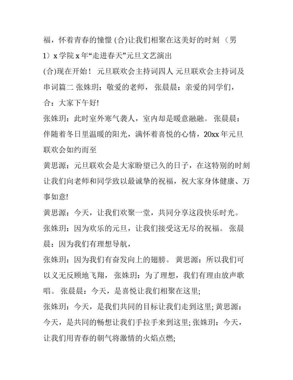 元旦联欢会主持词四人 元旦联欢会主持词及串词(15篇)_第2页