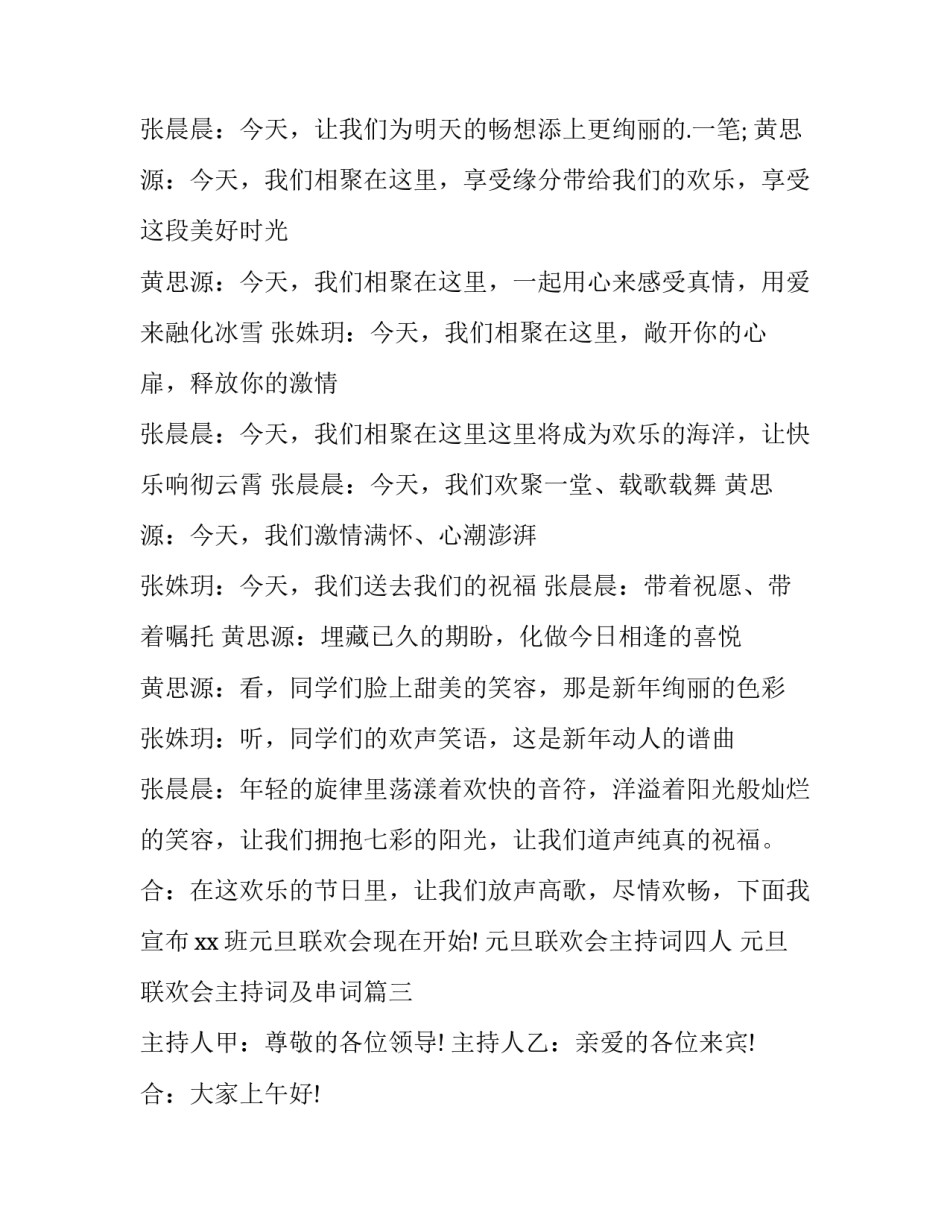 元旦联欢会主持词四人 元旦联欢会主持词及串词(15篇)_第3页