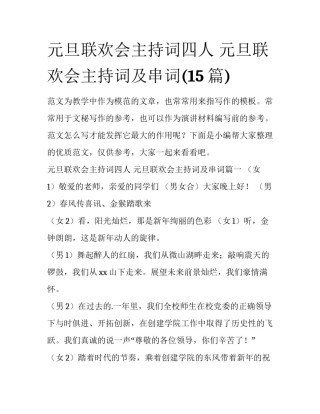 元旦联欢会主持词四人 元旦联欢会主持词及串词(15篇)