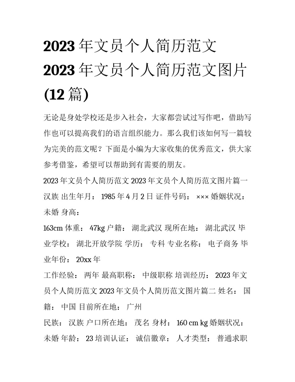 2023年文员个人简历范文 2023年文员个人简历范文图片(12篇)_第1页