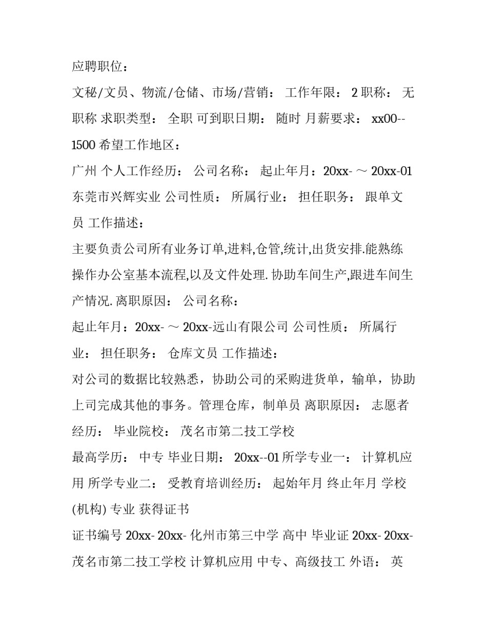 2023年文员个人简历范文 2023年文员个人简历范文图片(12篇)_第2页