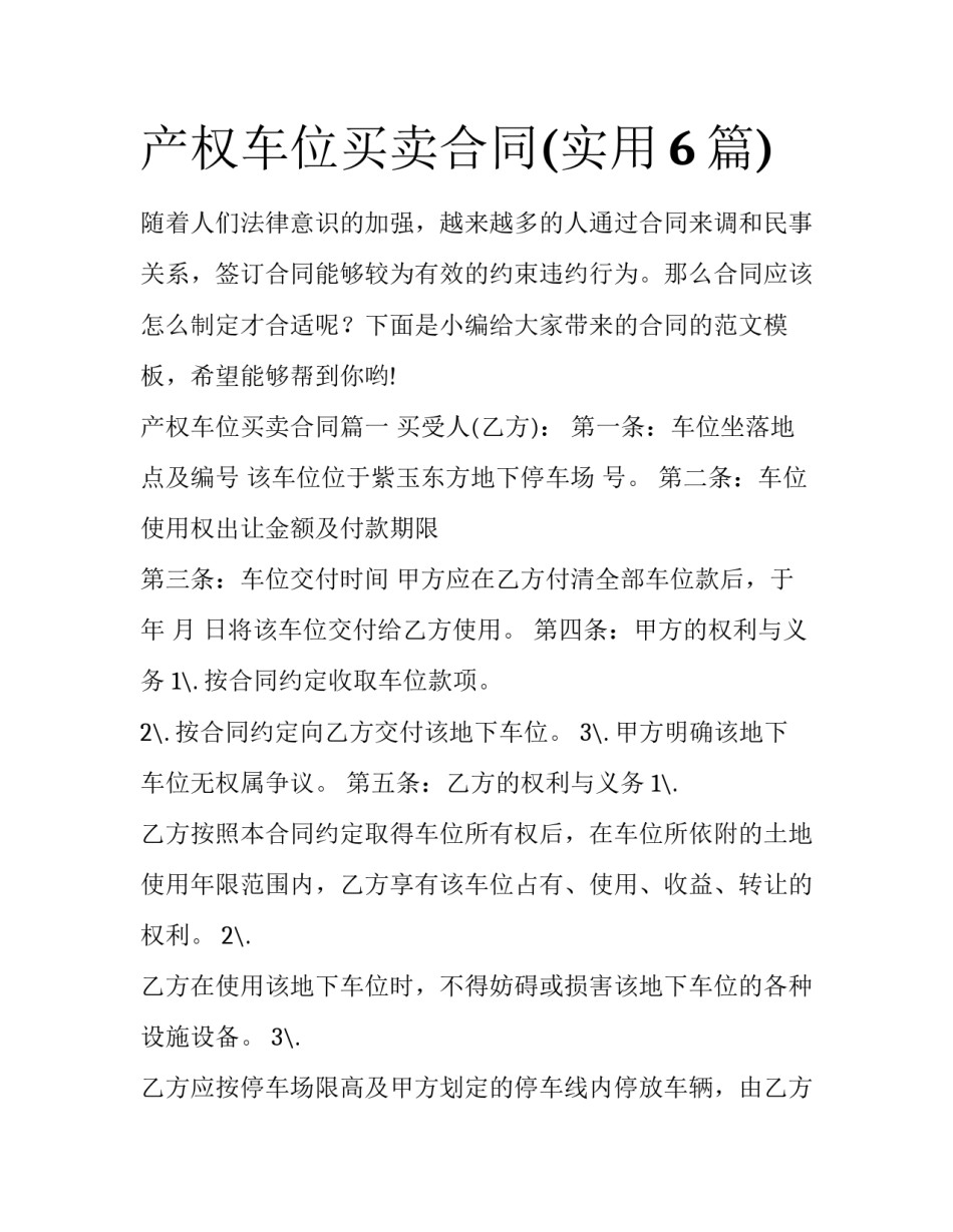 产权车位买卖合同(实用6篇)_第1页