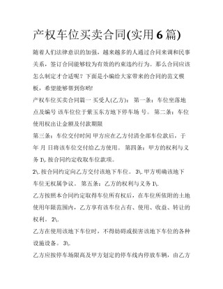 产权车位买卖合同(实用6篇)