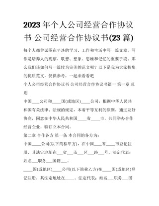 2023年个人公司经营合作协议书 公司经营合作协议书(23篇)