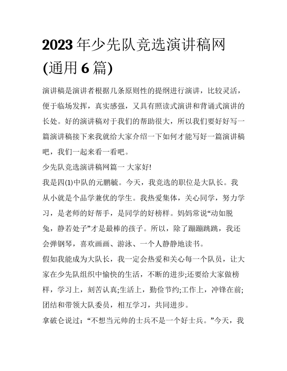 2023年少先队竞选演讲稿网(通用6篇)_第1页
