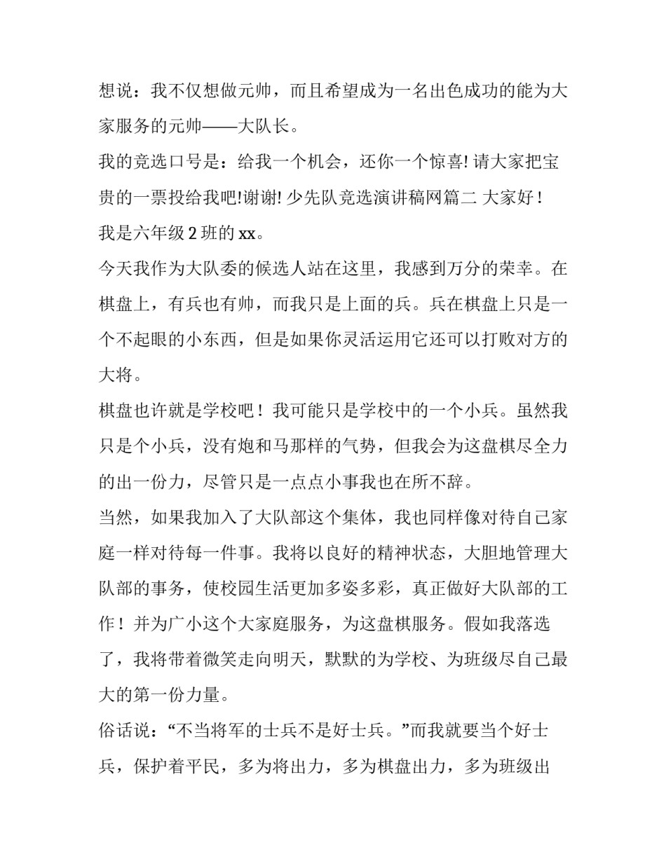 2023年少先队竞选演讲稿网(通用6篇)_第2页