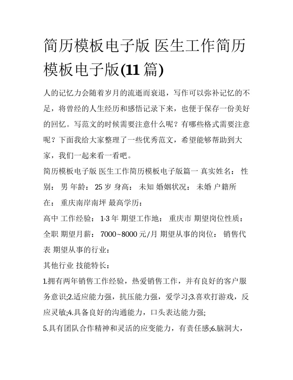 简历模板电子版 医生工作简历模板电子版(11篇)_第1页