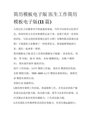 简历模板电子版 医生工作简历模板电子版(11篇)
