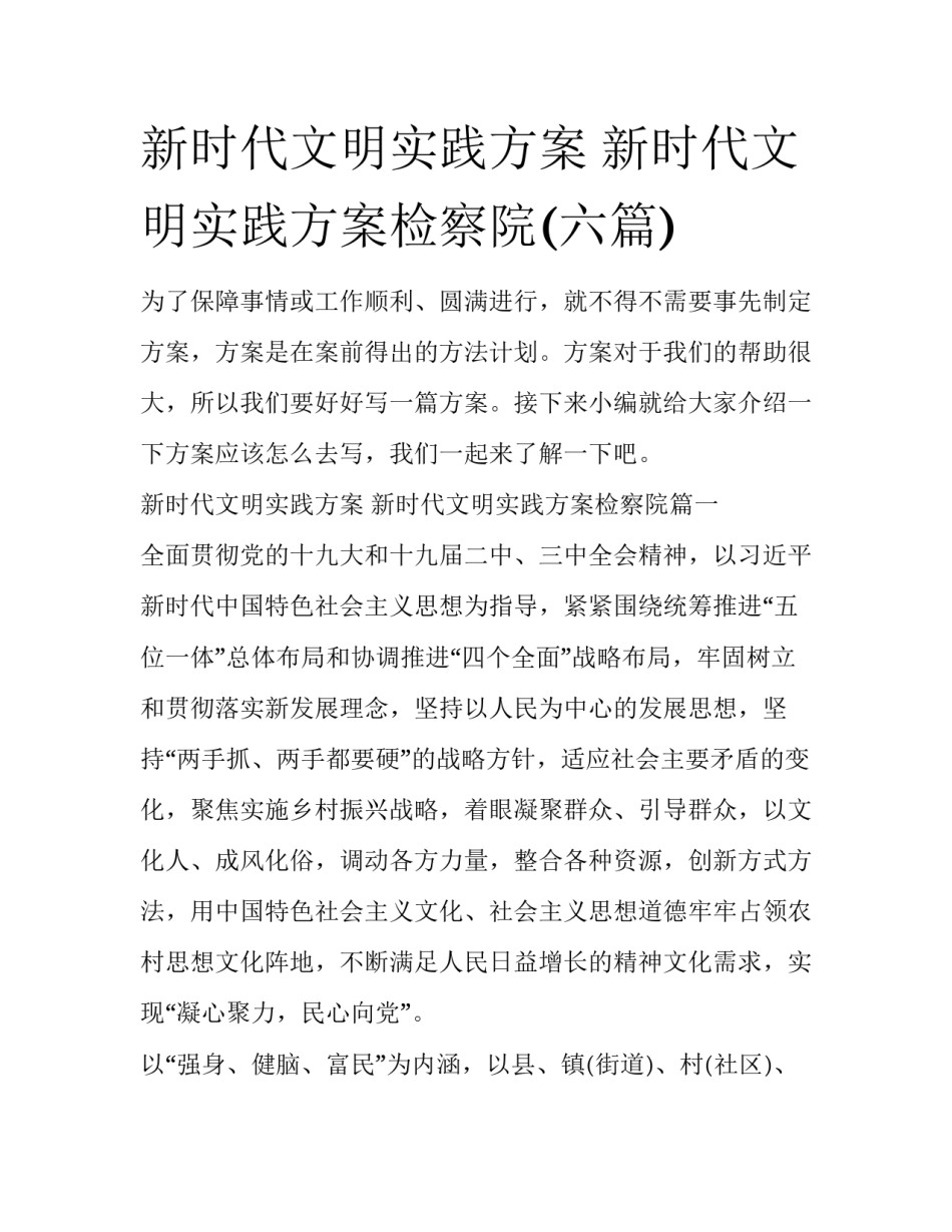 新时代文明实践方案 新时代文明实践方案检察院(六篇)_第1页