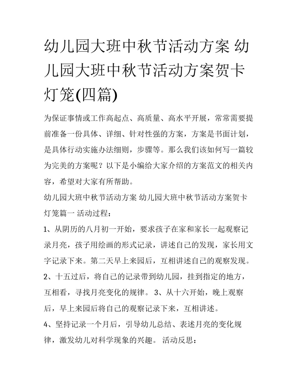 幼儿园大班中秋节活动方案 幼儿园大班中秋节活动方案贺卡灯笼(四篇)_第1页