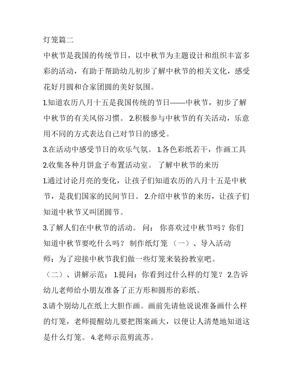 幼儿园大班中秋节活动方案 幼儿园大班中秋节活动方案贺卡灯笼(四篇)_第3页