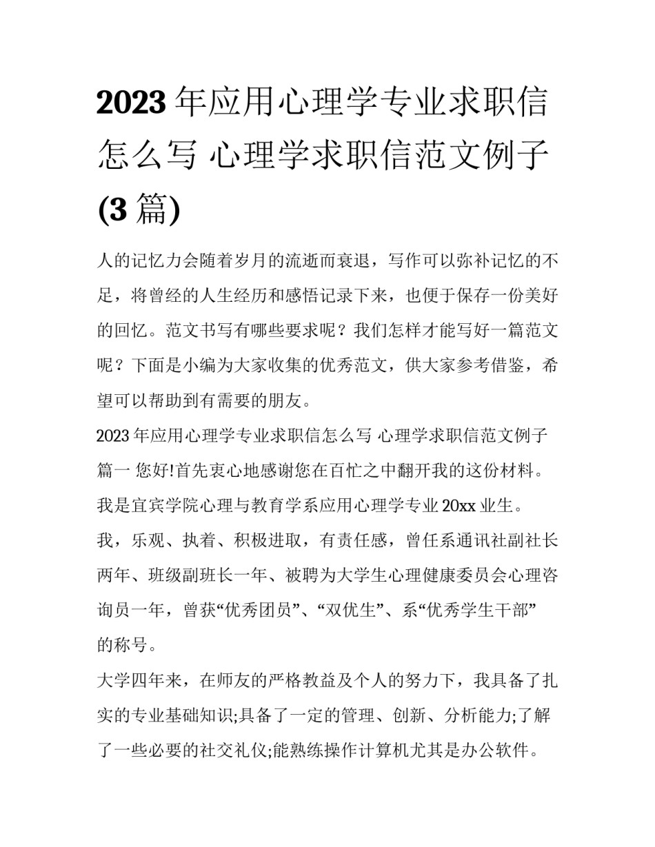 2023年应用心理学专业求职信怎么写 心理学求职信范文例子(3篇)_第1页
