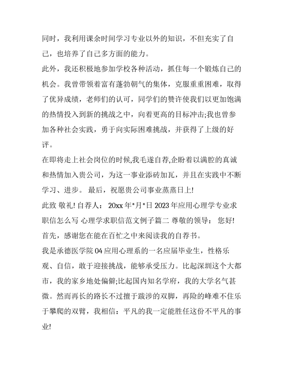 2023年应用心理学专业求职信怎么写 心理学求职信范文例子(3篇)_第2页