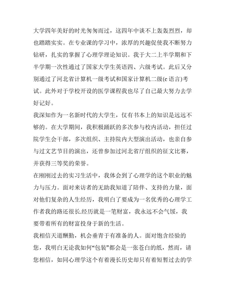 2023年应用心理学专业求职信怎么写 心理学求职信范文例子(3篇)_第3页